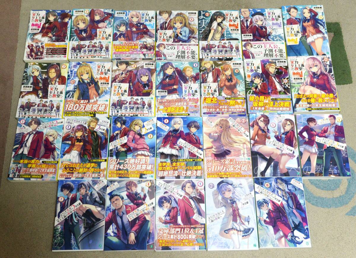 ②■全巻「ようこそ実力至上主義の教室へ」１～11.5巻＋２年生編１～10巻（既刊26冊セット) ☆衣笠彰梧／トモセシュンサク■_画像1