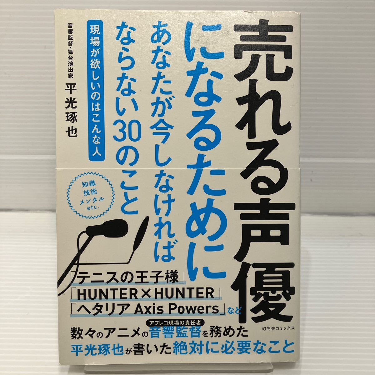 売れる声優になるためにあなたが今しなければならない３０のこと　現場が欲しいのはこんな人 平光琢也／著 KB0768_画像1