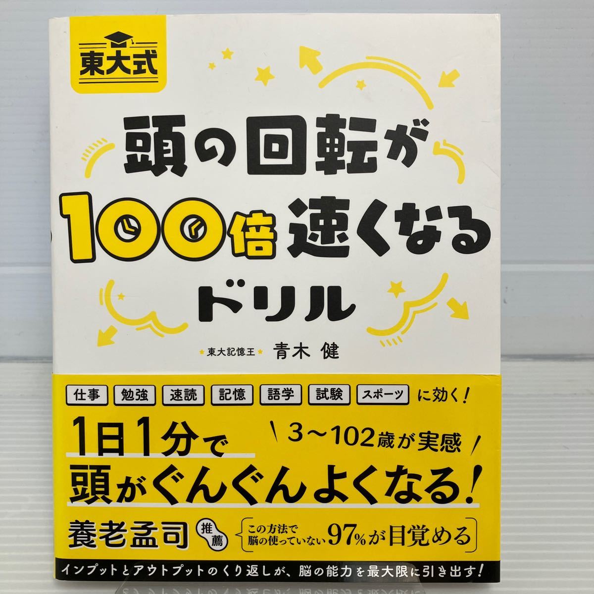 東大式頭の回転が１００倍速くなるドリル 青木健／著 KB0805_画像1