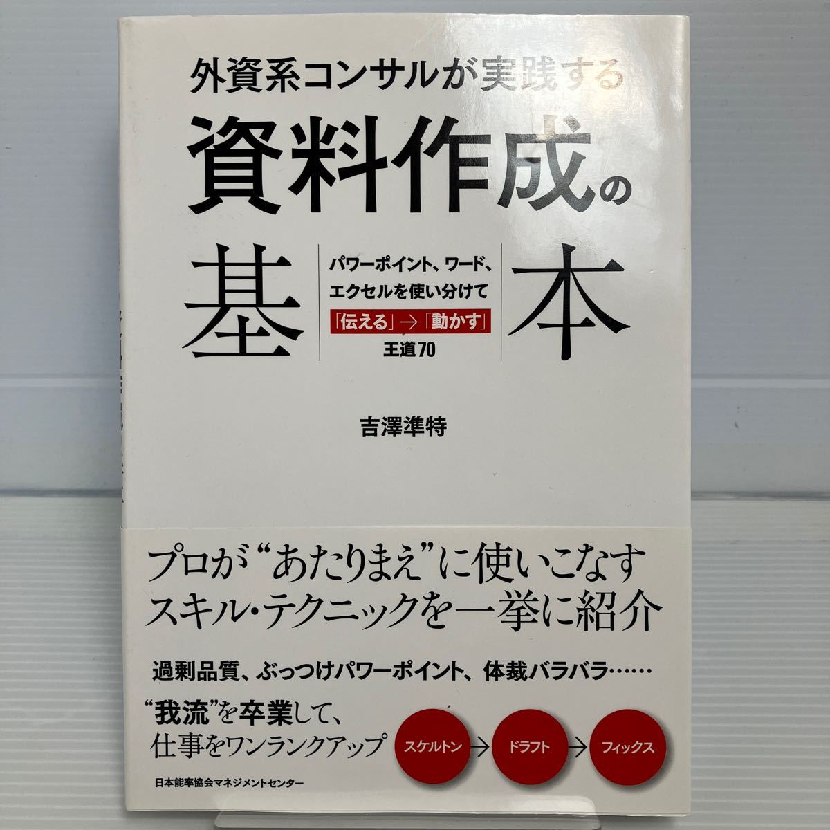 外資系コンサルが実践する資料作成の基本　パワーポイント、ワード、エクセルを使い分けて「伝える」→「動かす」王道７０ 吉澤準特 KB0822_画像1