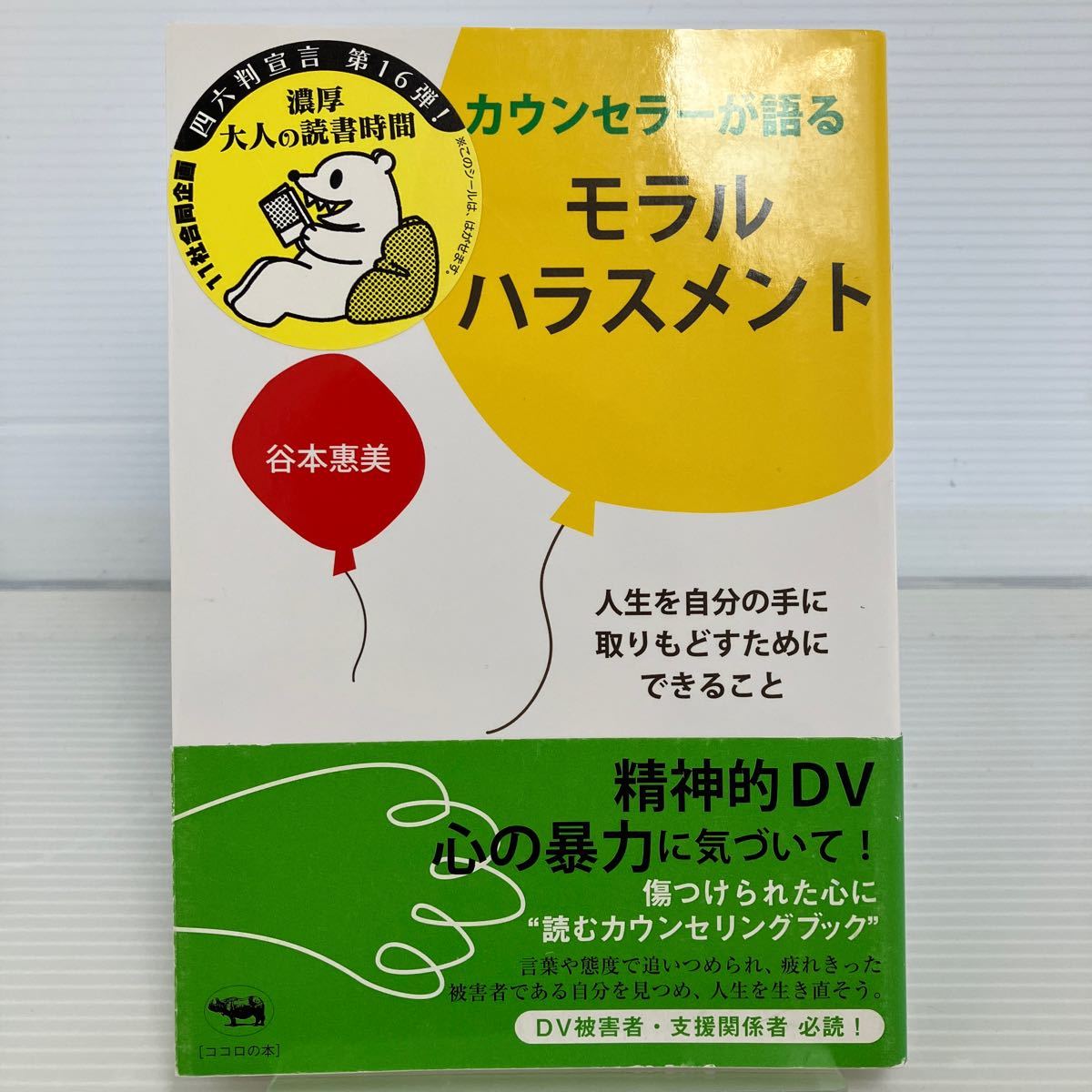 カウンセラーが語るモラルハラスメント　人生を自分の手に取りもどすためにできること 谷本惠美／著 KB0887_画像1