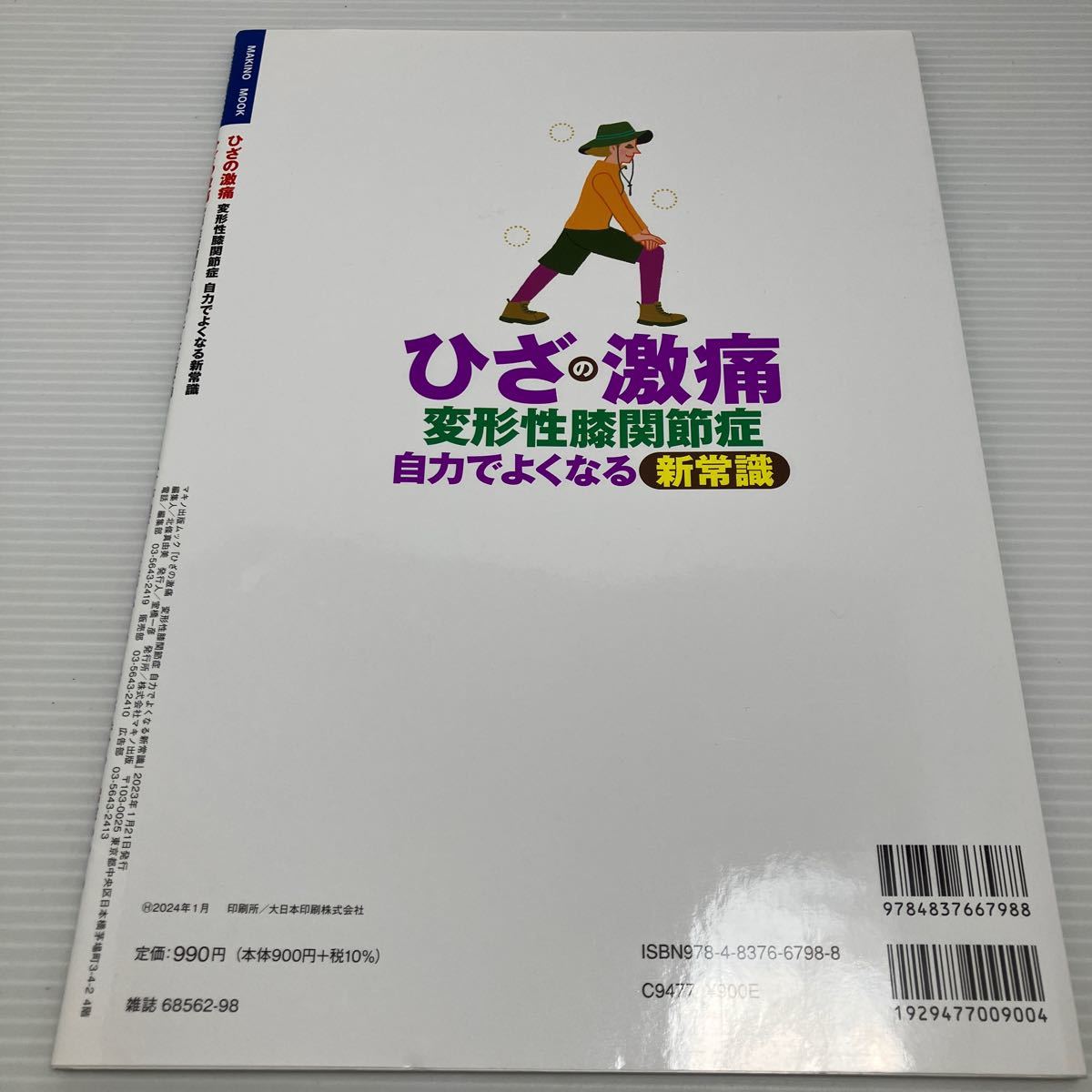 ひざの激痛変形性膝関節症自力でよくなる新常識 ひざが曲がる! 正座もできる! スタスタ歩ける! 階段もらくらく! KB0942_画像2