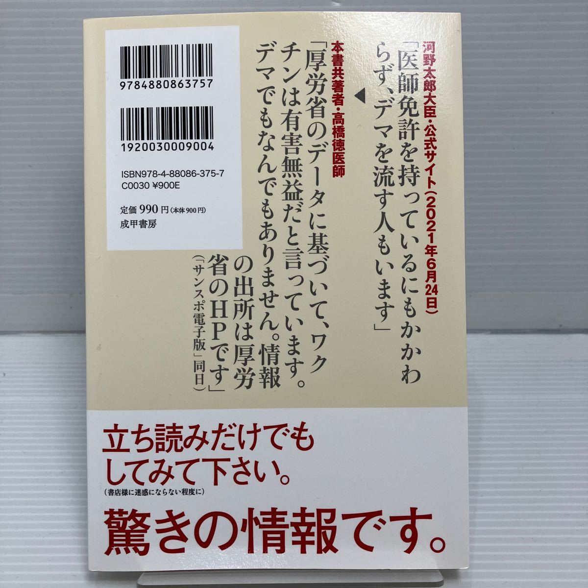 知らないほうが……幸せかもしれないコロナワクチンの恐ろしさ 良心派医師が心底憂慮する理由 高橋徳／著 中村篤史／著 船瀬俊介／ KB0951_画像4