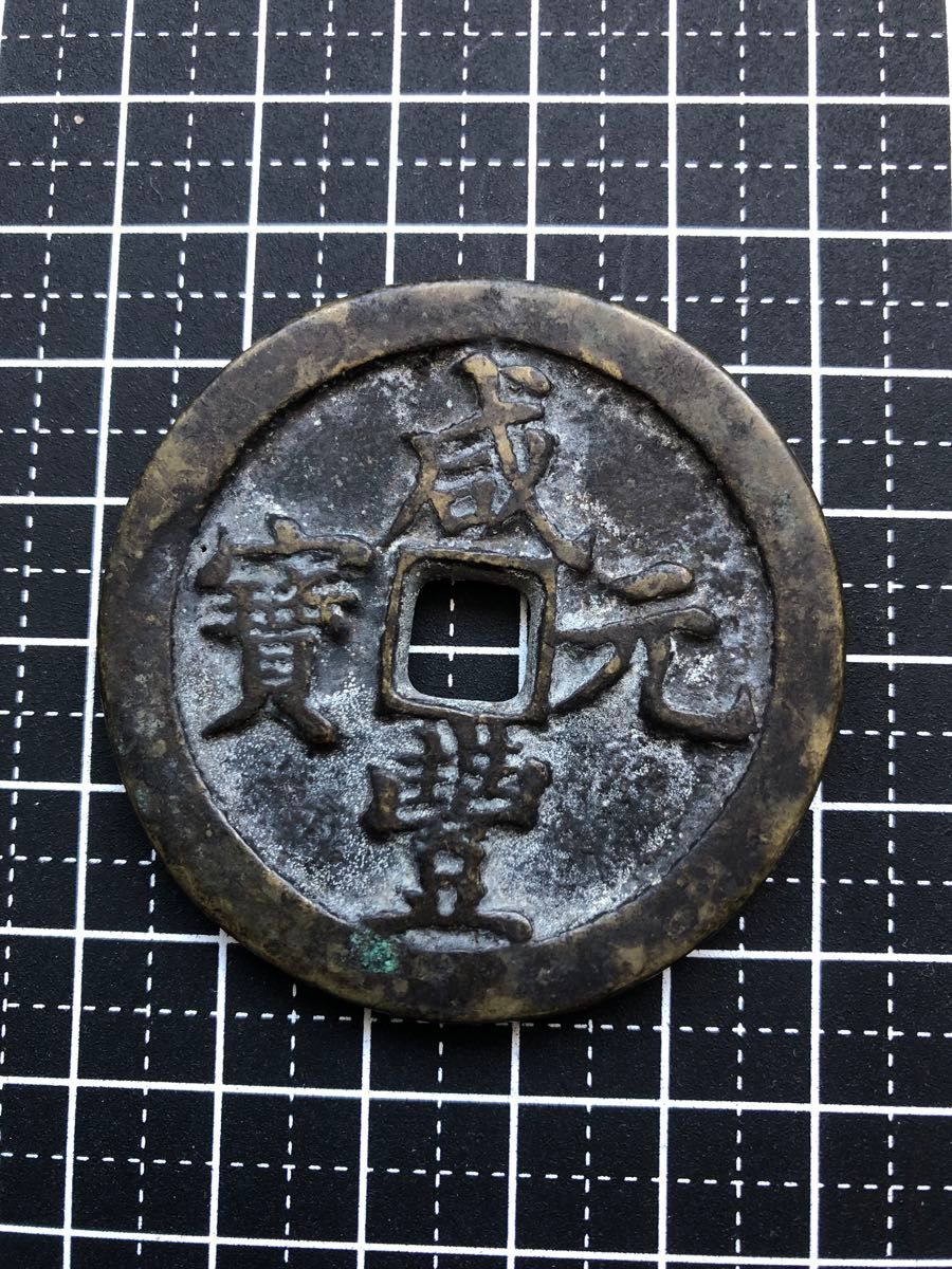 H266 中国古銭 咸豊元宝 背當百 大型古銭