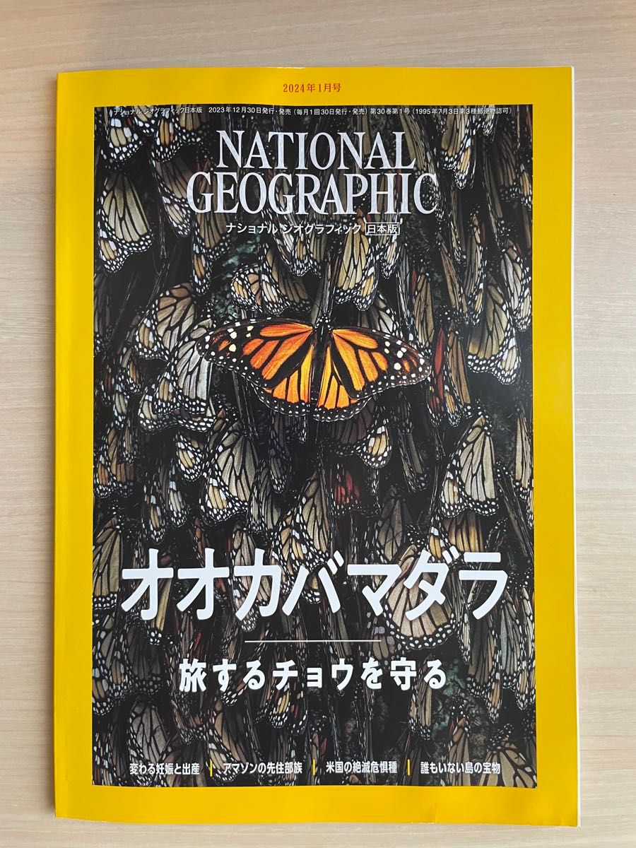 ナショナルジオグラフィック日本版 2024年1月号【旅するチョウを守る】