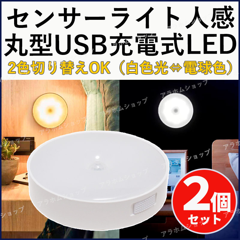 【2個セット】LED センサーライト 丸型 人感センサー 2色切替 電球色 白色光 充電式 自動点灯 消灯 マグネット 磁石 簡単取付 配線不要_画像1