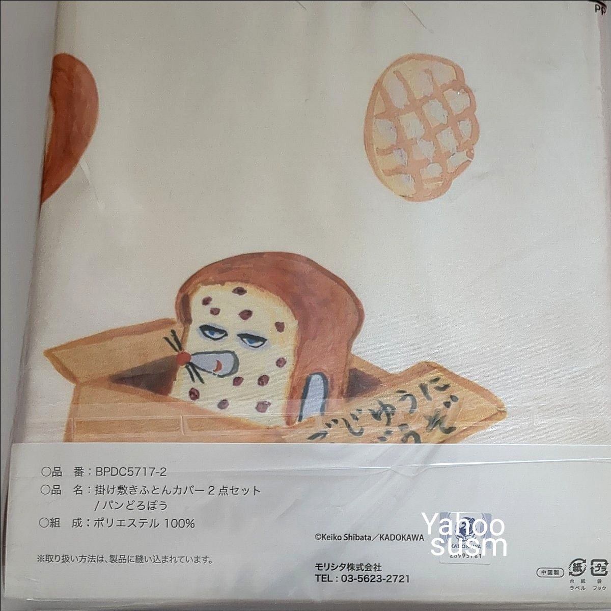 パンどろぼう 掛け敷きふとんカバー 2点セット 総柄 寝具 ベビー パンどろぼう 掛け敷きふとんカバー 2点セット 総柄 寝具 ベビー