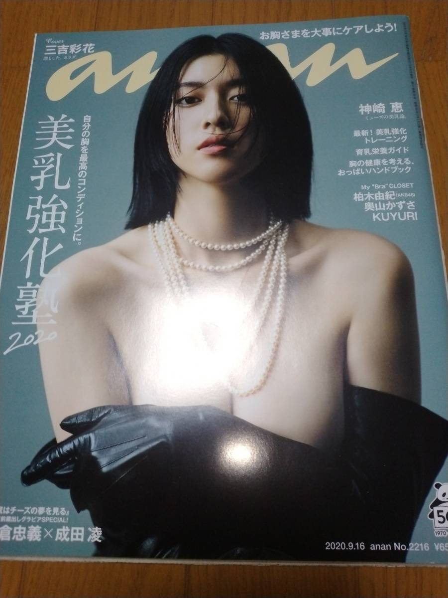 anan アンアン 2020.9.16号 新品同様美本　三吉彩花、神崎恵、柏木由紀、奥山かずさ_画像1