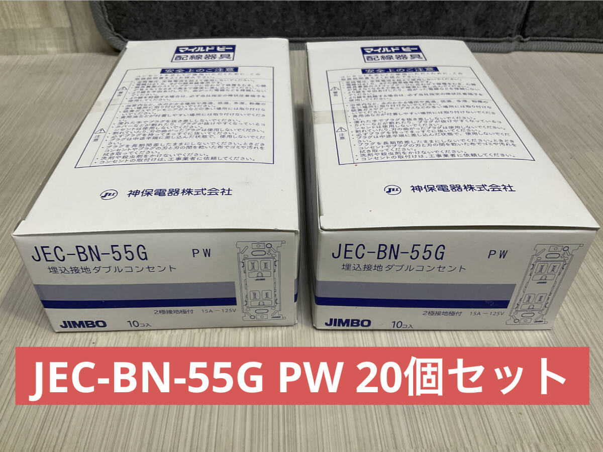 新品未使用品　　JEC-BN-55G PW 20個セット ①_画像1