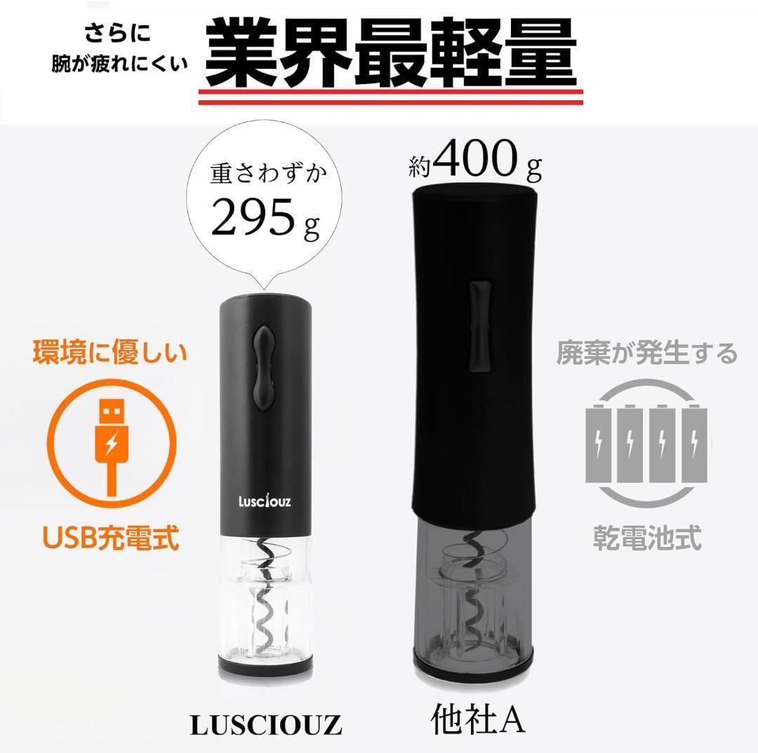 LUSCIOUZ 電動ワインオープナー 業界最小設計 USB 充電式 ブラック_画像3