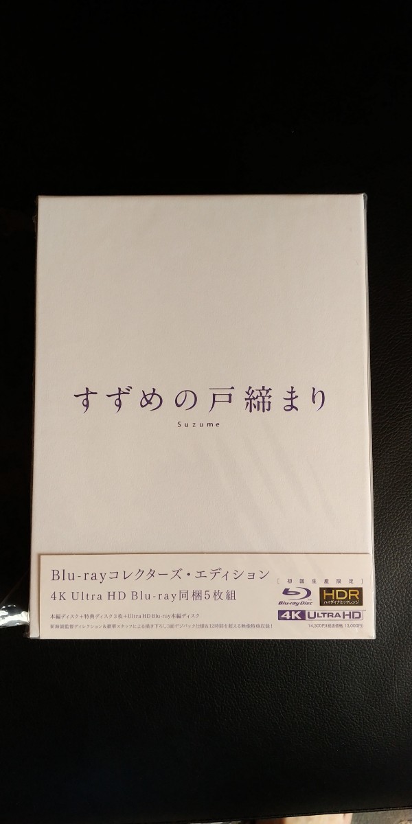 【送料無料】初回生産限定版 すずめの戸締まり コレクターズ・エディション blu-ray ※4K UHD-BDなし_画像1