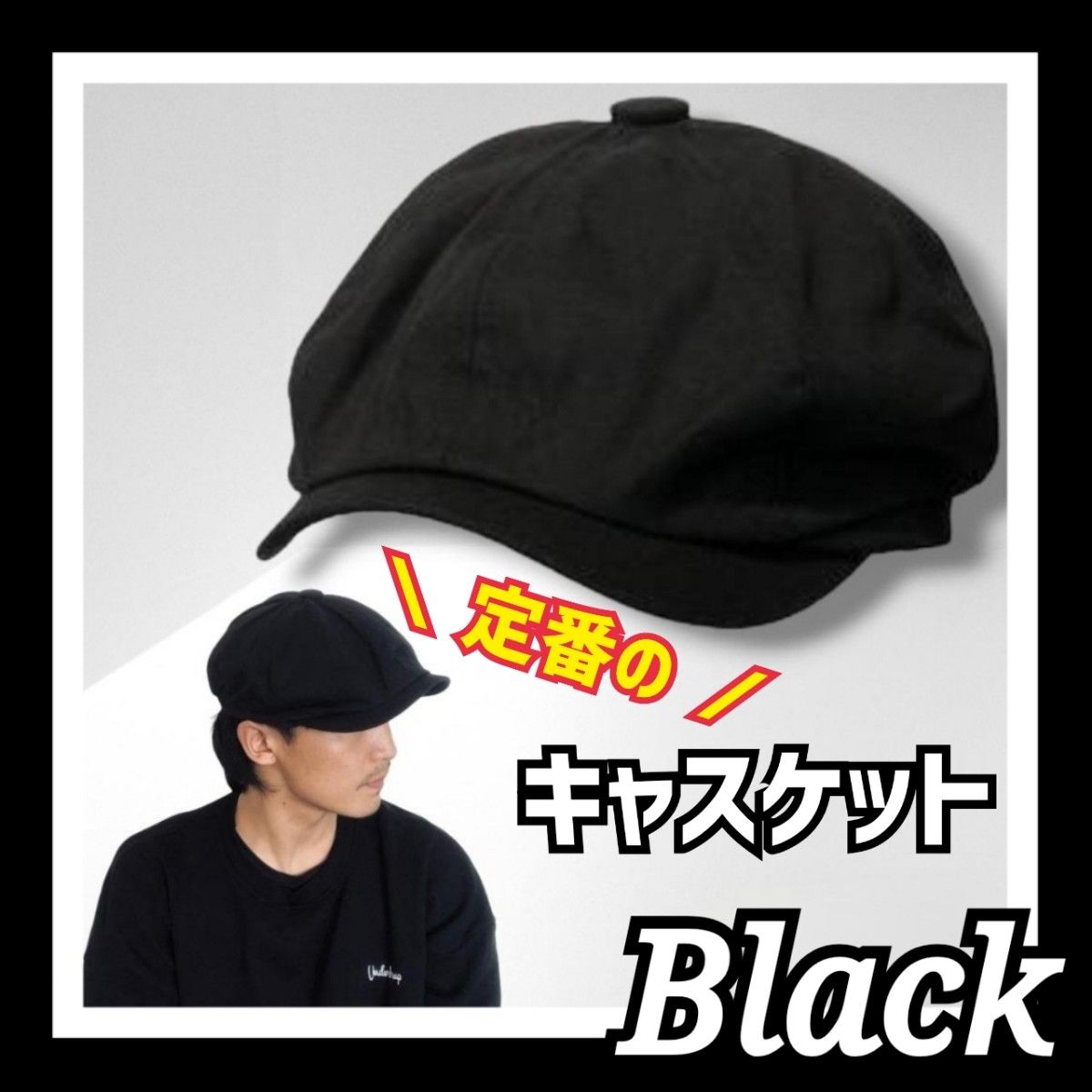 キャスケット 帽子 ブラック キャップ 黒 リンクコーデ カップル おそろい 男女兼用 ハンチング ストリート カジュアル