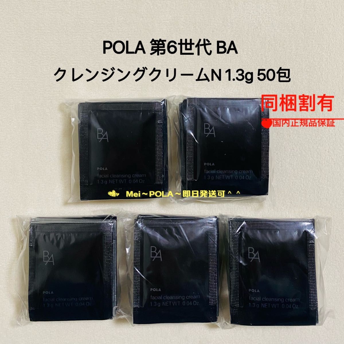 pola 新BA クレンジングクリーム N 1.3g 50包