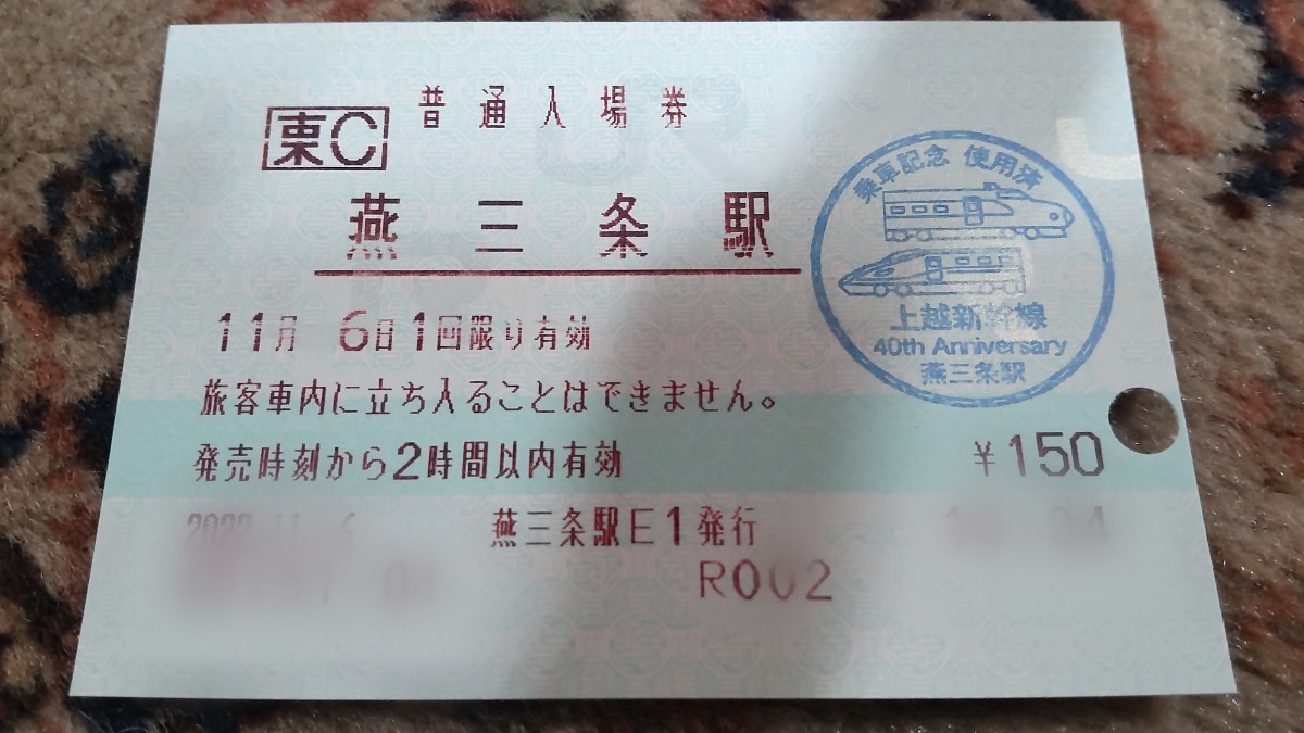 上越新幹線 弥彦線 燕三条駅マルス入場券 上越新幹線開業40周年 乗車記念印付_画像1