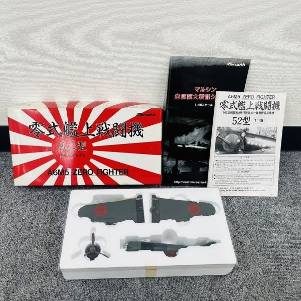 sA231-Z15-15 Marushin マルシン 零式艦上戦闘機 五二型 特別塗装モデル A6M5 ZERO FIGHTER 本体 箱付き 日本製 金属製 プラモデル 玩具 ②_画像1