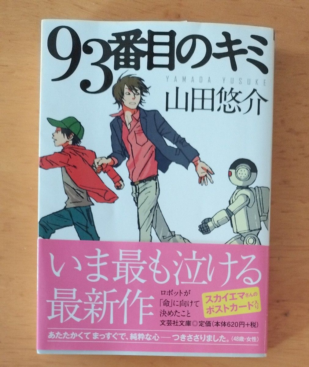 ９３番目のキミ （文芸社文庫　や２－９） 山田悠介／著