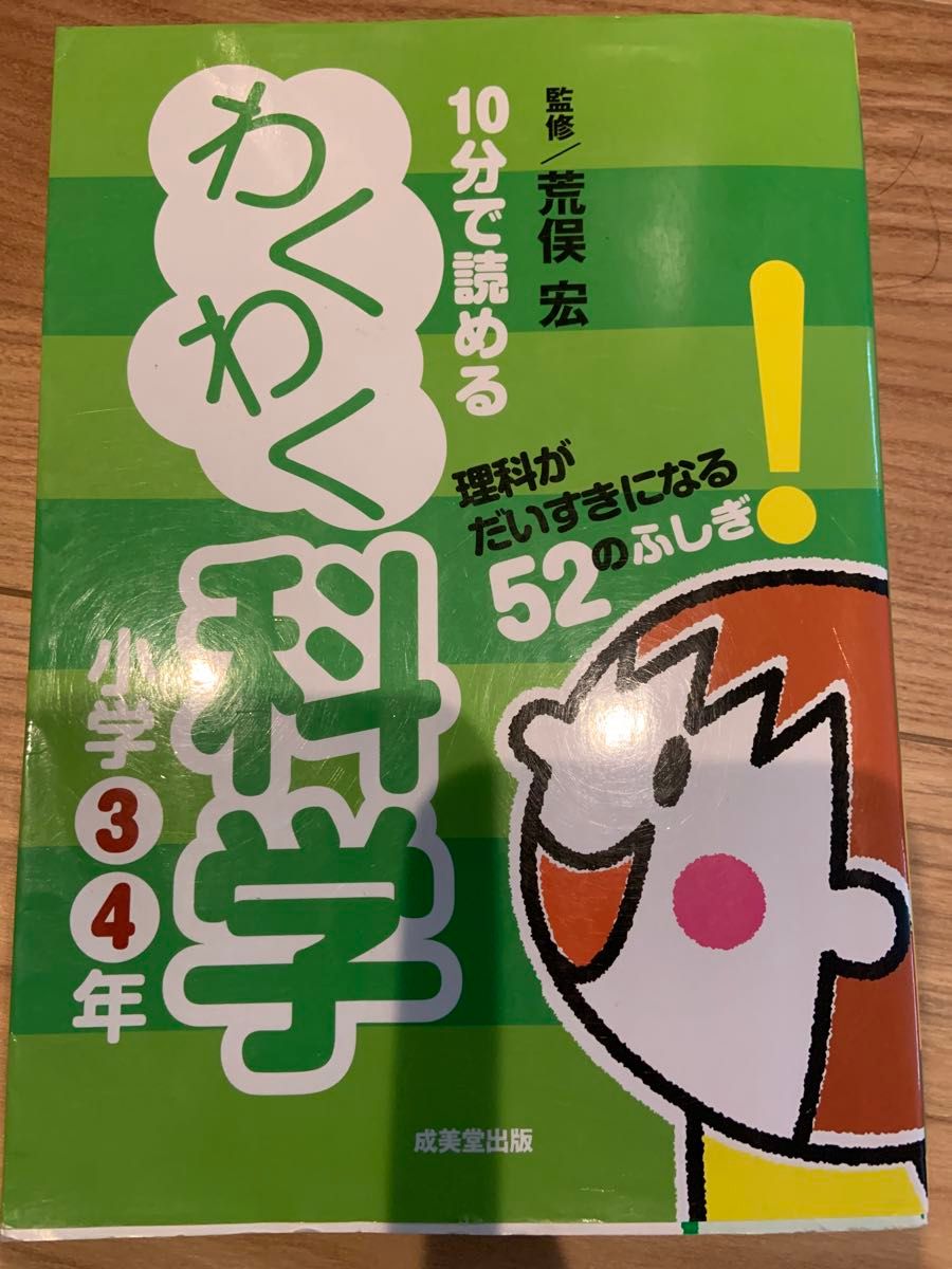 １０分で読めるわくわく科学　小学３・４年 荒俣宏／監修