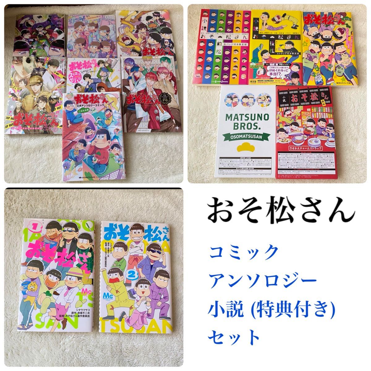 【特典付き】おそ松さん コミック アンソロジー 小説 セット