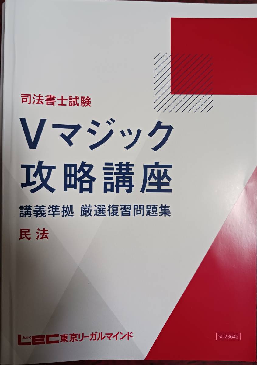 司法書士　2024年合格目標 LEC Vマジック攻略講座 民法 12回(DVD) 復習問題集有り　講義テキスト別売り_画像1