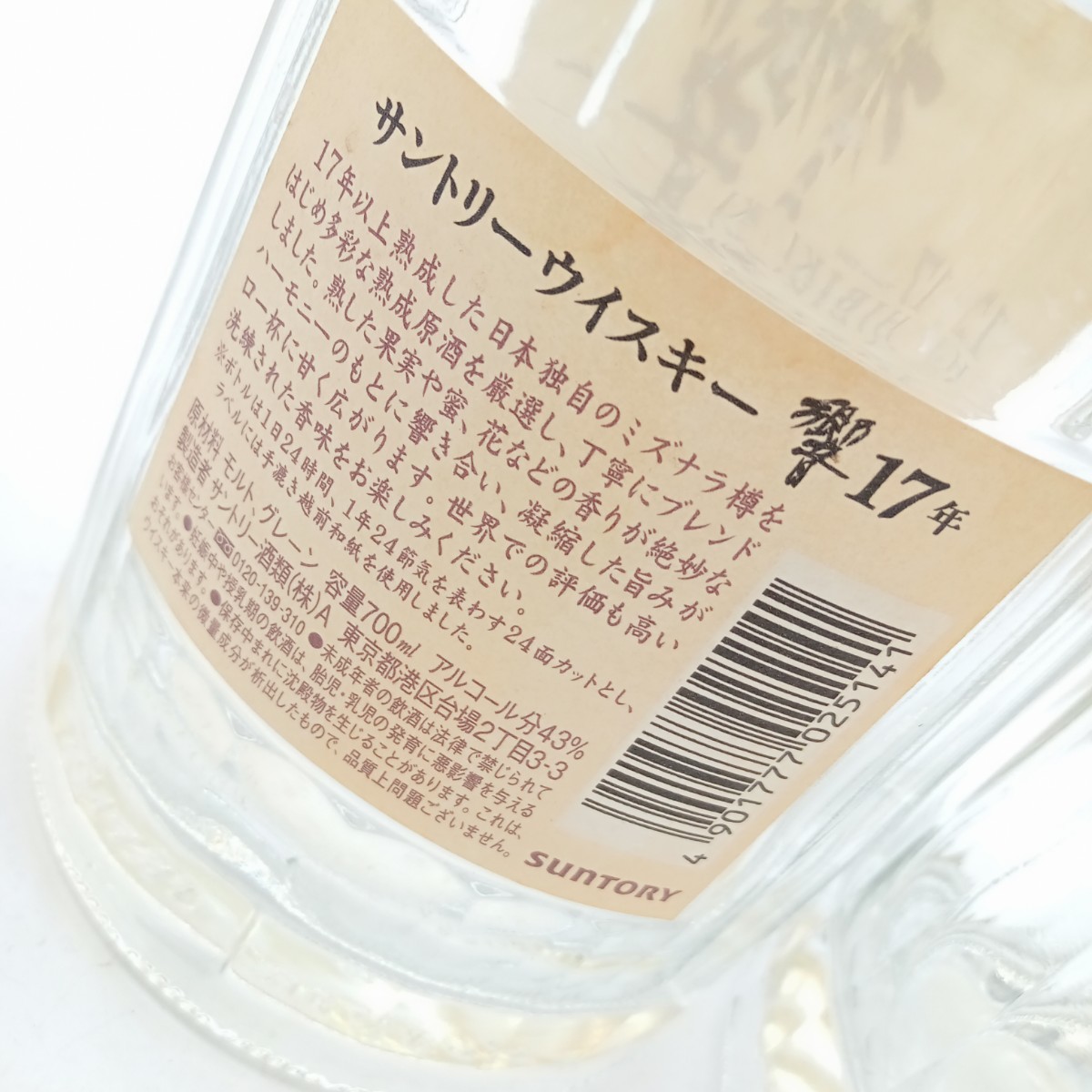 北山1月No.77 SUNTORY サントリー 響 HIBIKI 17年 空瓶 700ml 2本まとめて ウイスキー アンティーク _画像4