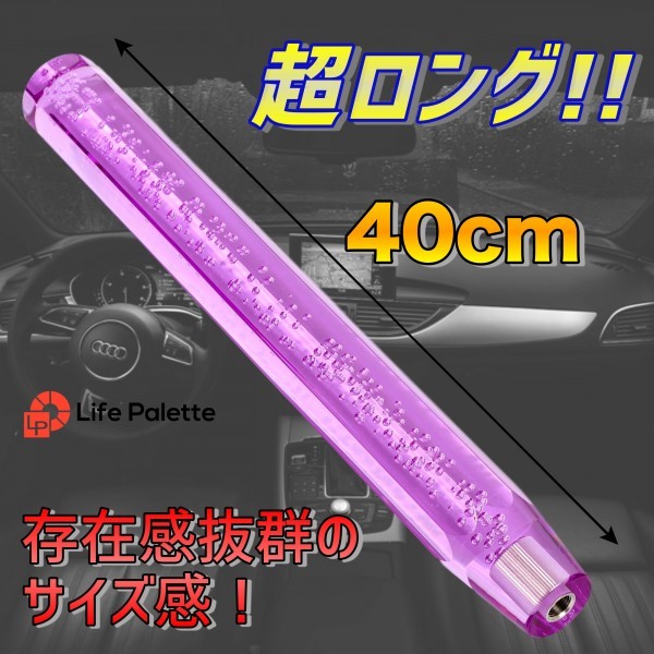 汎用 クリスタルシフトノブ 泡入り 気泡 八角 延長 400mm バブル ゲート AT車 MT車 アダプター付き 普通車 軽自動車 内装 パープル 紫 透明_画像3