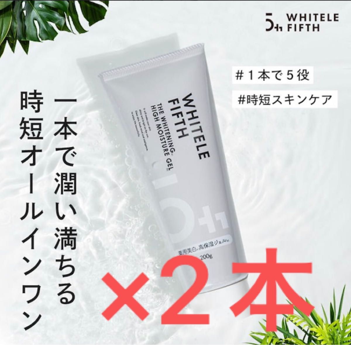 【格安・早い者勝ちです】未開封２本　WHITELE FIFTH （ホワイトルフィフス） オールインワンジェル メンズ 200g 