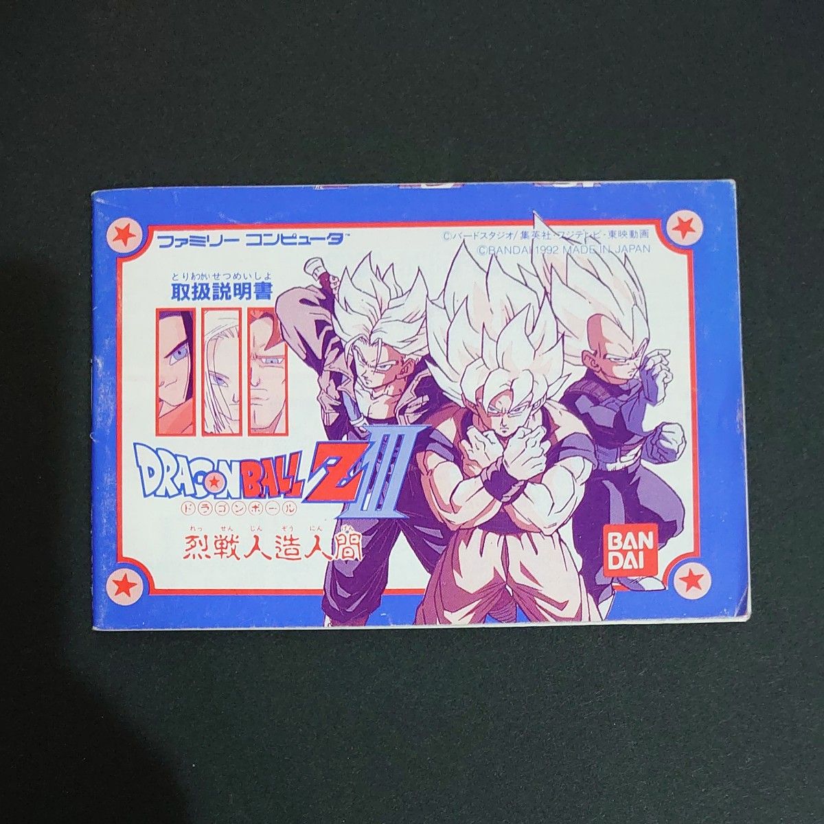 ファミリーコンピュータ ファミコンソフト ドラゴンボールZⅢ ファミリーコンピュータ ファミコンソフト ドラゴンボールZⅢ
