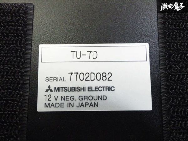 三菱 純正 ワンセグ デジタル TVチューナー テレビチューナー 本体のみ TU-7D 即納_画像9