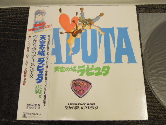 44056 ★ スタジオジブリ 天空の城ラピュタ 空から降ってきた少女 久石譲 セル画付き LPレコード ★ 長期保管品 動作未確認の画像2