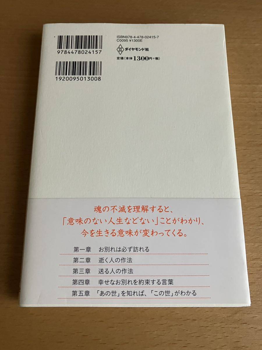 「あの世」と「この世」をつなぐお別れの作法　矢作直樹_画像2