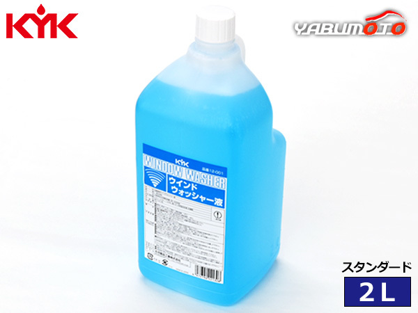  Furukawa medicines industry KYK window washer liquid standard 2L 12-001