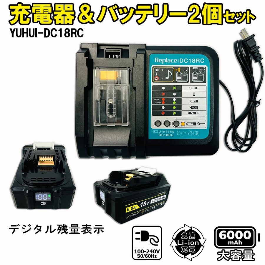 送料無料★マキタ18v 充電器DC18RC+BL1860D 6.0Ah バッテリー 2個セット 互換 マキタ バッテリー デジタル残量表示★保証付き