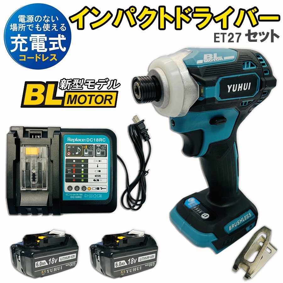 送料無料★新型BLモデル・小型・軽量・ハイパワー インパクトドライバー&充電器&バッテリー2個セット マキタ 互換品★保証付き