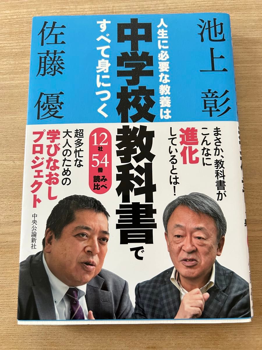 人生に必要な教養は中学校教科書ですべて身につく　１２社５４冊読み比べ 池上彰／著　佐藤優／著