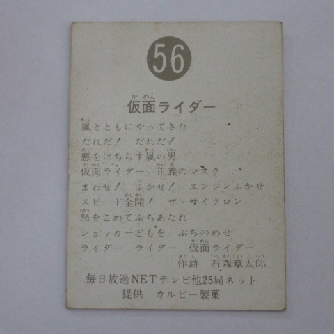 旧カルビー仮面ライダーカード No.56 仮面ライダー（裏25局ネット）_画像2