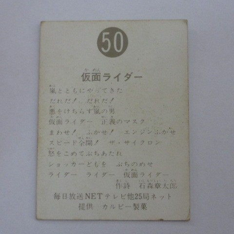 旧カルビー仮面ライダーカード No.50 仮面ライダー（裏25局ネット）_画像2