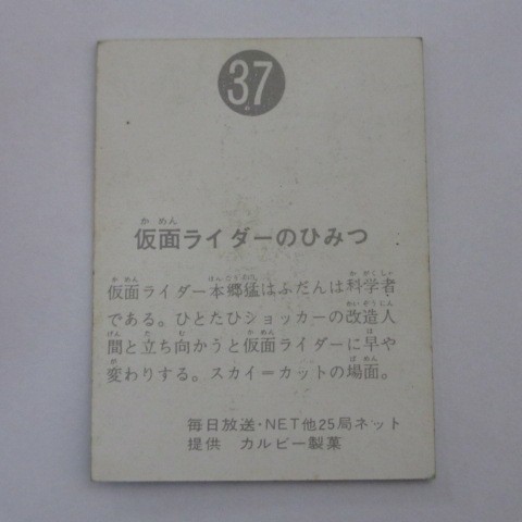 旧カルビー仮面ライダーカード No.37 仮面ライダーのひみつ（裏25局ネット）_画像2