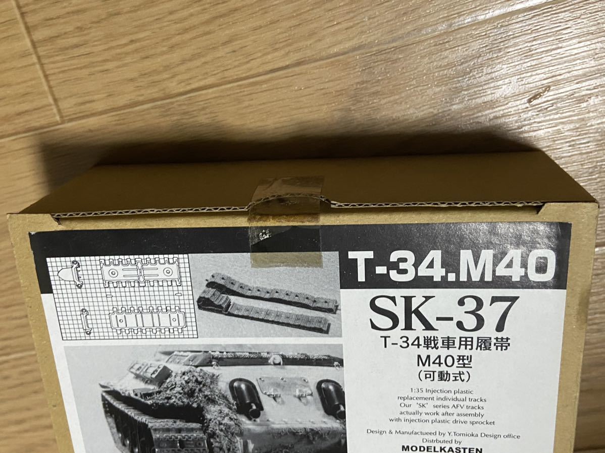 モデルカステン　SKー37 T34戦車履帯(M40型)未開封_画像3