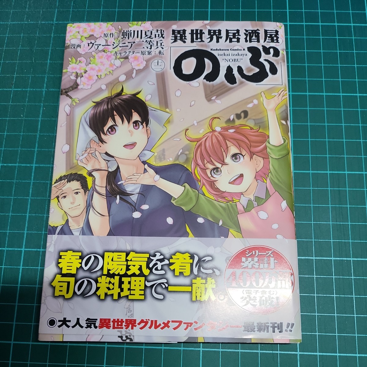 異世界居酒屋「のぶ」12巻　原作蝉川夏哉　漫画ヴァージニア二等兵　新品未読　シュリンクなし_画像1