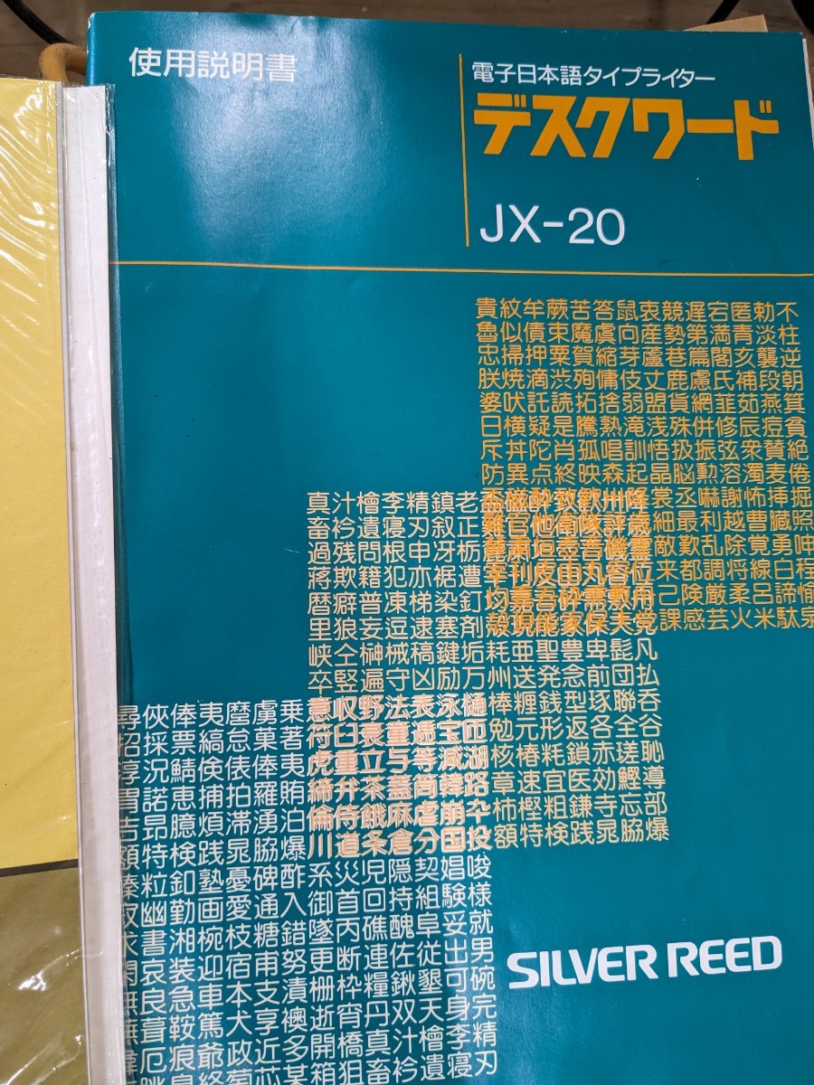 SILVER REED デスクワード JX-20 日本語タイプライター シルバー精工 ブラック 　付属品/説明書/元箱あります_画像4