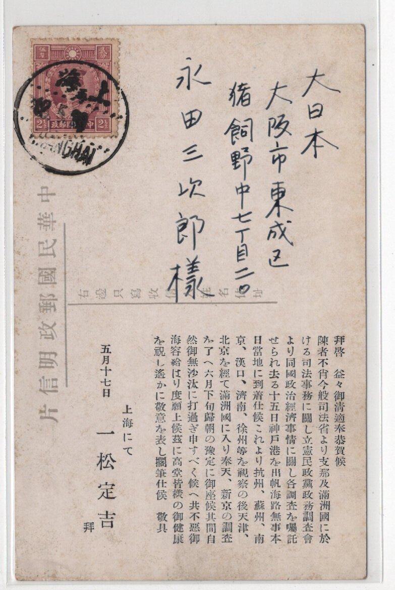 絵葉書　エンタイヤ　中国　上海　風景　カラー　一松定吉　政治家　差出　中国切手_画像1