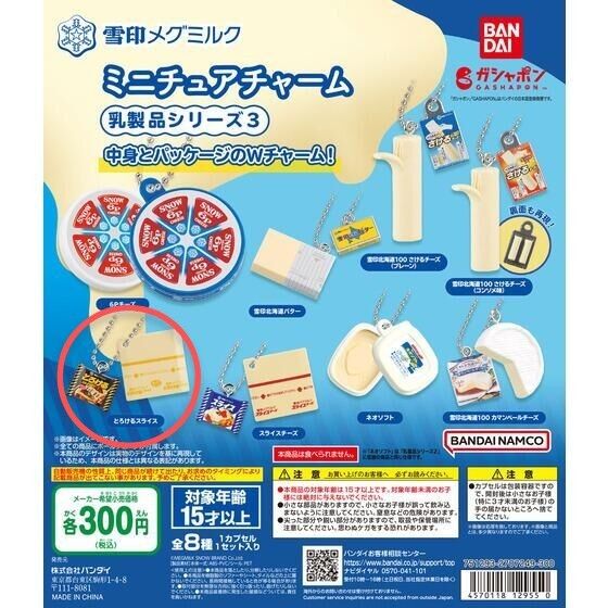 雪印メグミルク ミニチュアチャーム 乳製品シリーズ 3