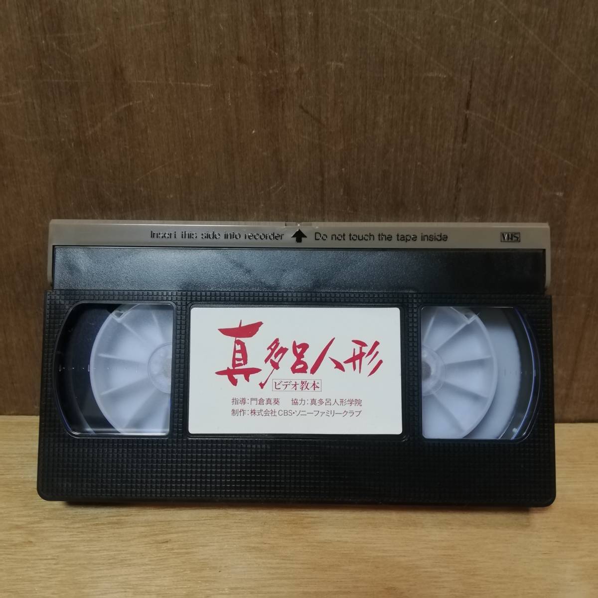 真多呂人形 ビデオ 教本 上巻 VHS_画像4