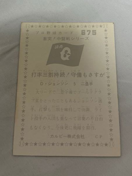 カルビープロ野球カード1976年No.675　Ｄ．ジョンソン（巨人）_画像2