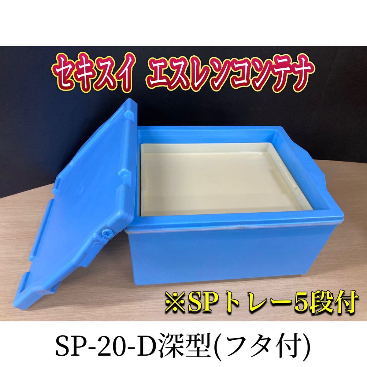 堀) セキスイ エスレンコンテナ SPトレー 5段付 SP-20-D 深型(フタ付) 保温 保冷 業務用 厨房 しゃり 寿司 食品 容器 ケース 240207 8-3