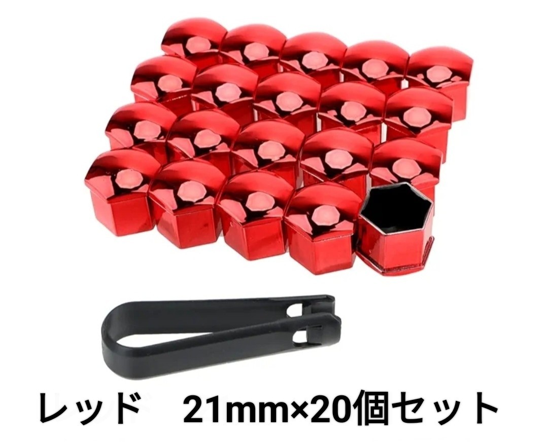 ホイールナットカバー 21mm 赤レッド ナットキャップ 錆防止 ボルト装飾 タイヤネジ カーアクセサリー ドレスアップ 保護カバー 20個_画像1