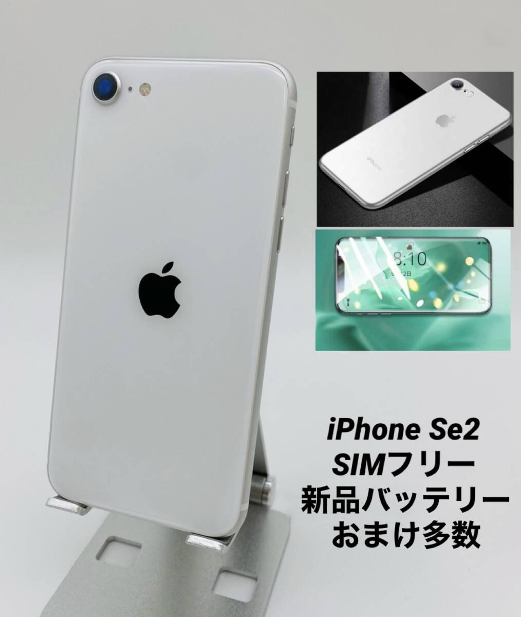 iPhone SE 第2世代 128GB ホワイト/シムフリー/新品バッテリー100%/新品おまけ多数 SE2-092