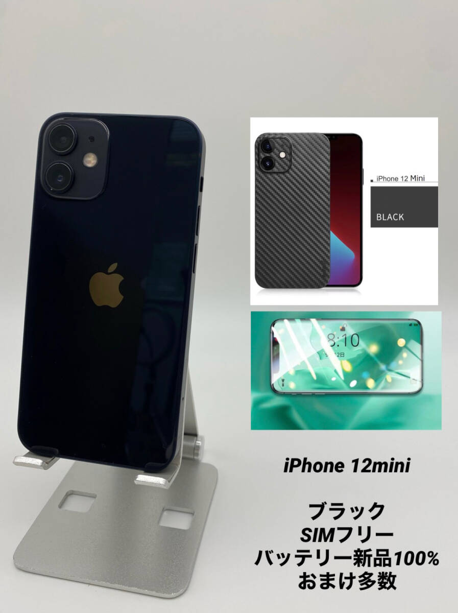 iPhone12mini 256GB ブラック フィルム×2 新規バッテリー付-