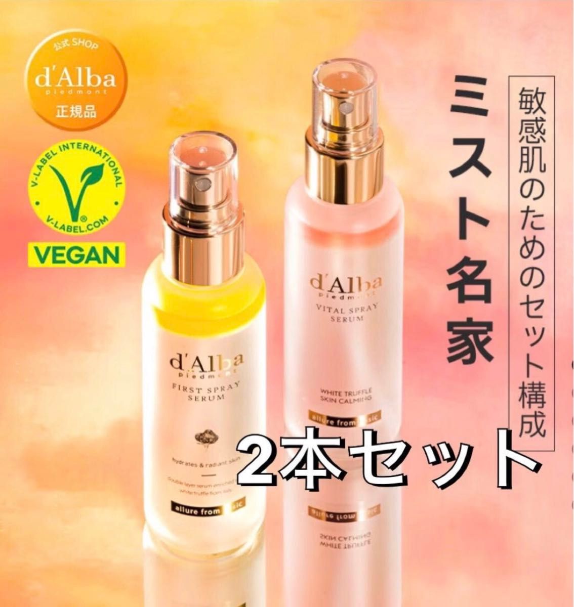 ダルバ ファーストスプレーセラム100ml+バイタルスプレーセラム100ml 2本セット