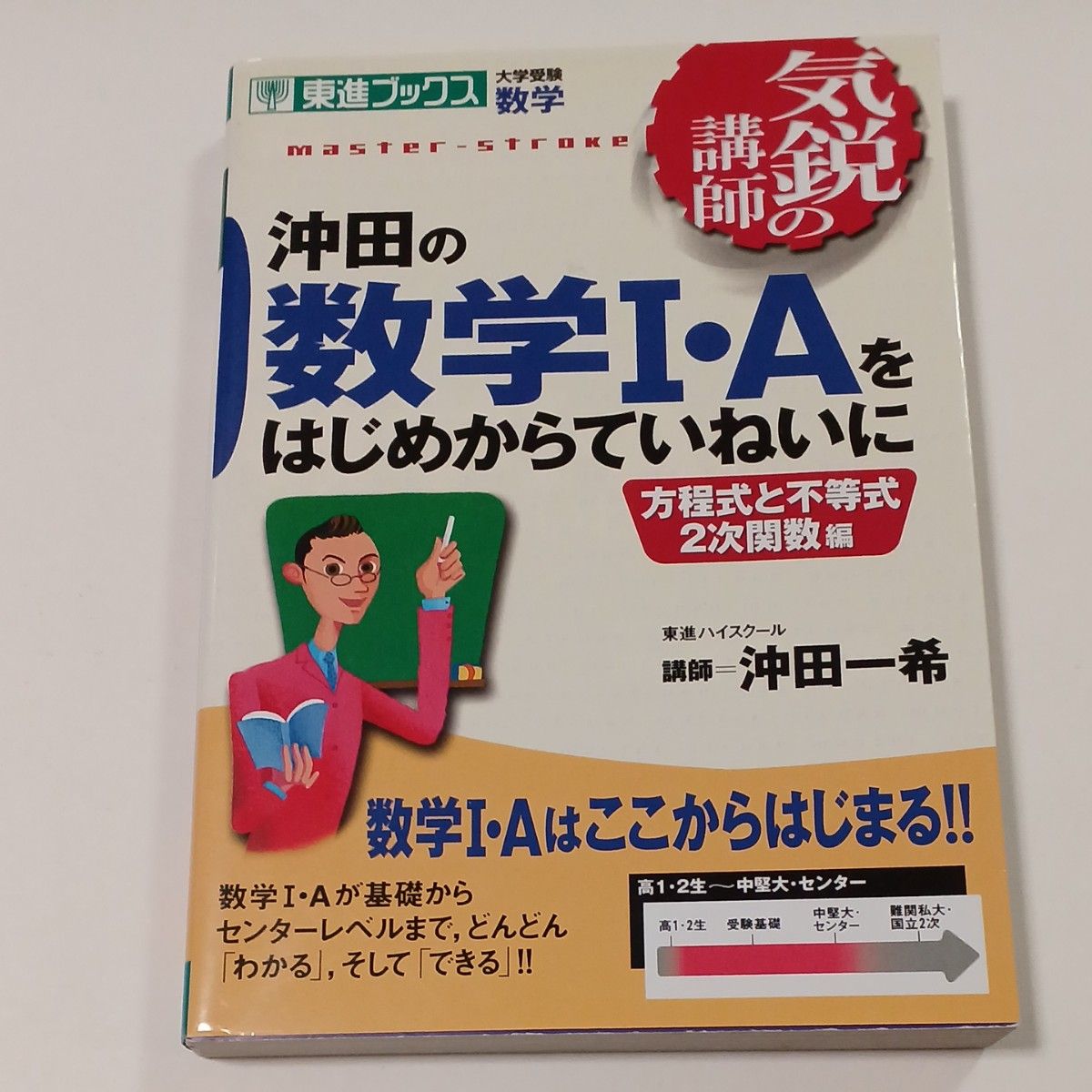 沖田の数学Ⅰ・Ａをはじめからていねいに　大学受験数学（東進ブックス　気鋭の講師） 沖田一希／著